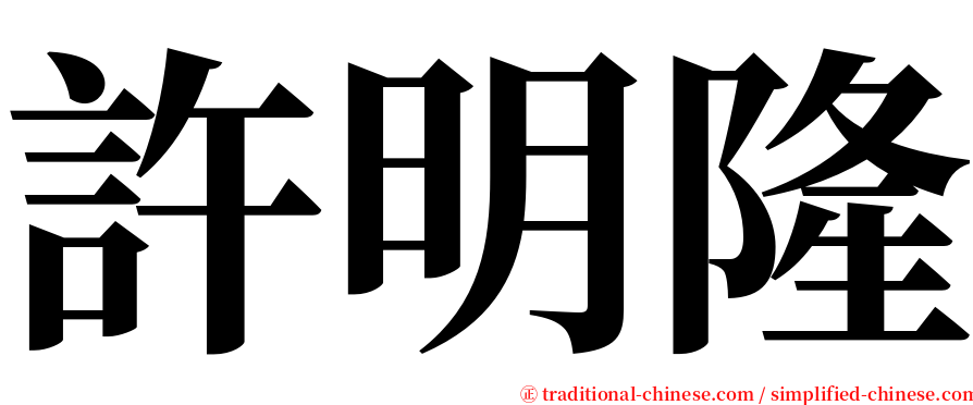 許明隆 serif font