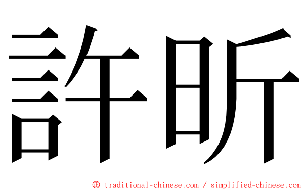 許昕 ming font