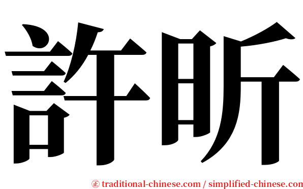 許昕 serif font