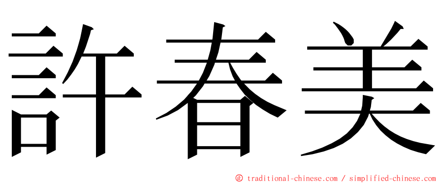 許春美 ming font