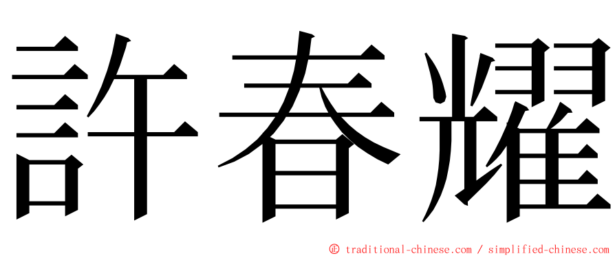 許春耀 ming font