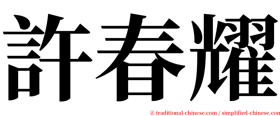 許春耀 serif font