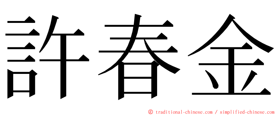 許春金 ming font