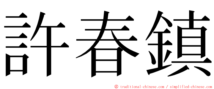 許春鎮 ming font