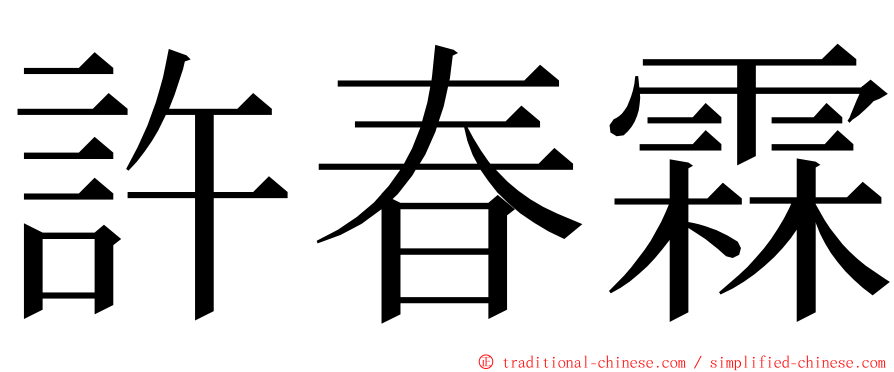 許春霖 ming font