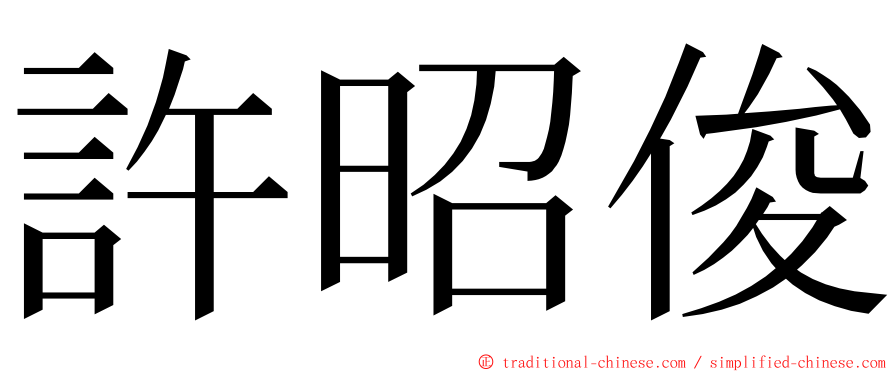 許昭俊 ming font