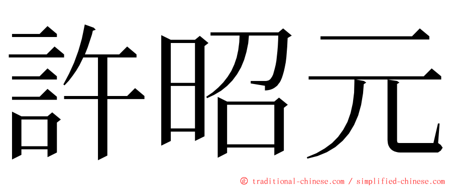 許昭元 ming font