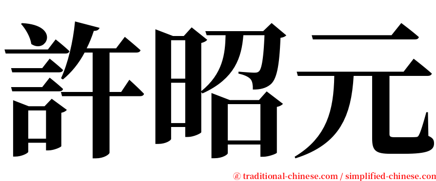 許昭元 serif font
