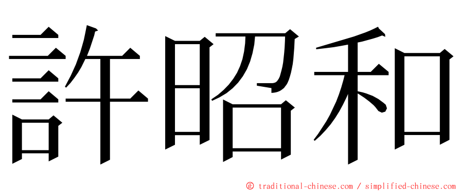 許昭和 ming font