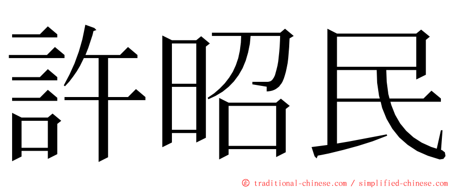 許昭民 ming font