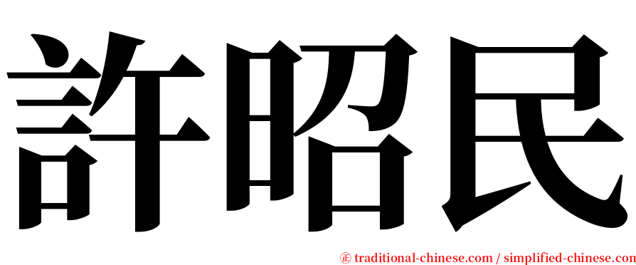 許昭民 serif font