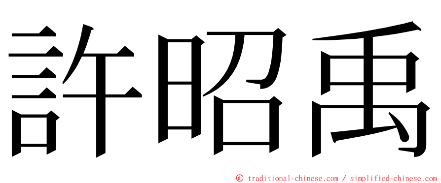 許昭禹 ming font