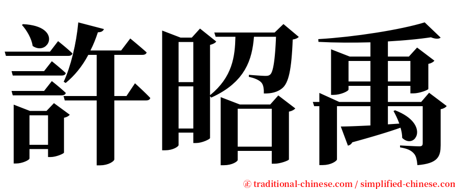 許昭禹 serif font