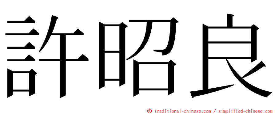 許昭良 ming font