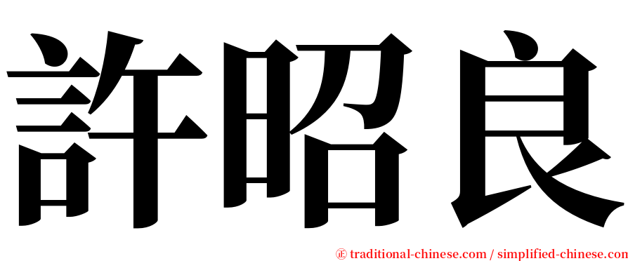 許昭良 serif font