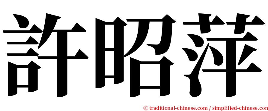 許昭萍 serif font