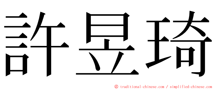 許昱琦 ming font