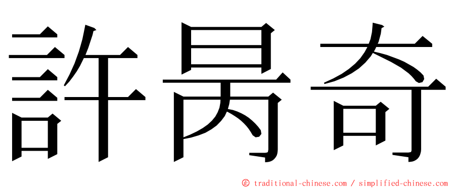 許昺奇 ming font