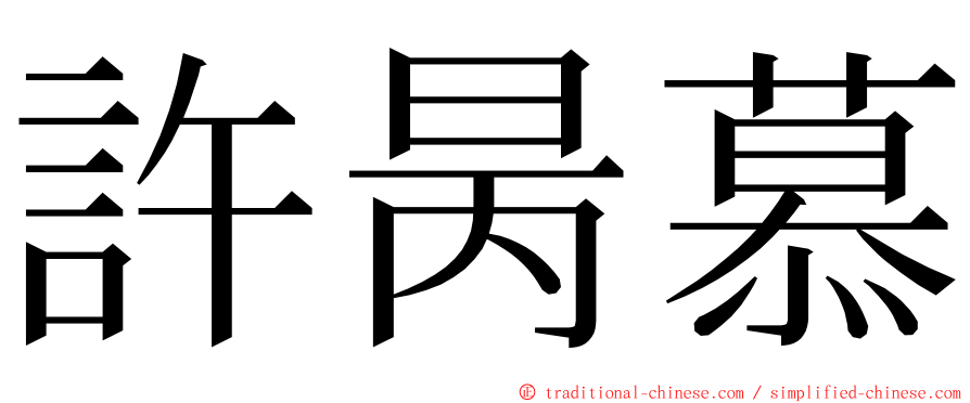 許昺慕 ming font