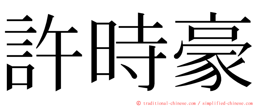 許時豪 ming font