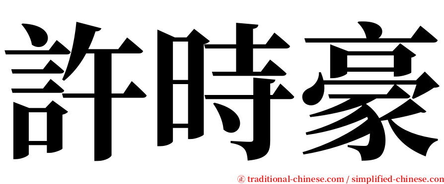 許時豪 serif font