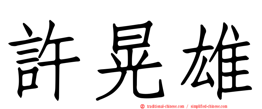 許晃雄