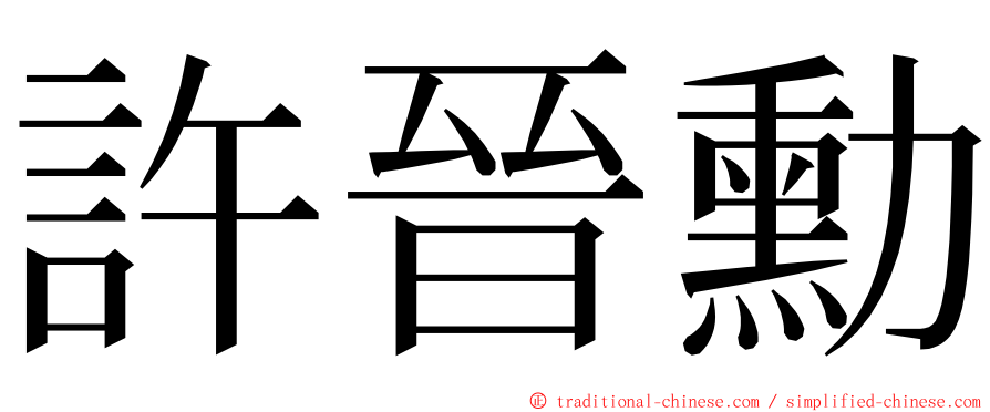 許晉勳 ming font