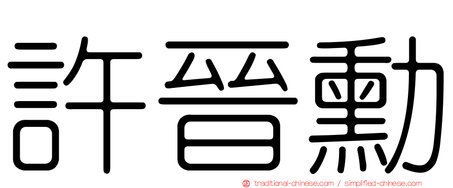 許晉勳