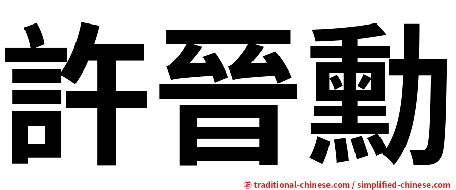 許晉勳