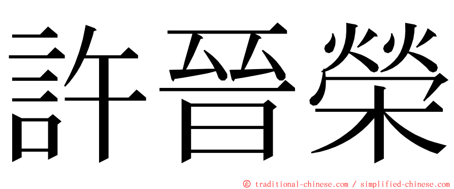 許晉榮 ming font