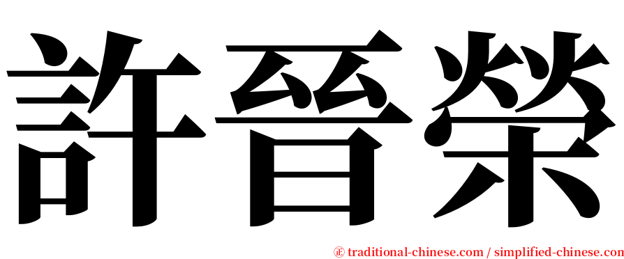 許晉榮 serif font