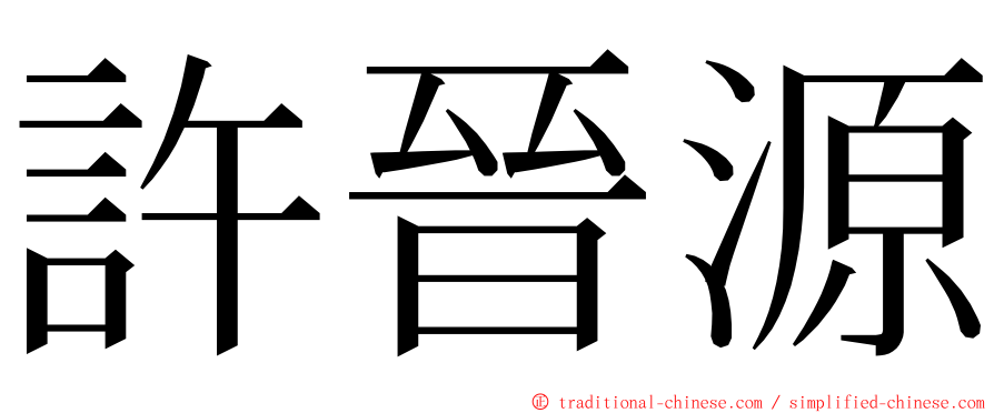 許晉源 ming font