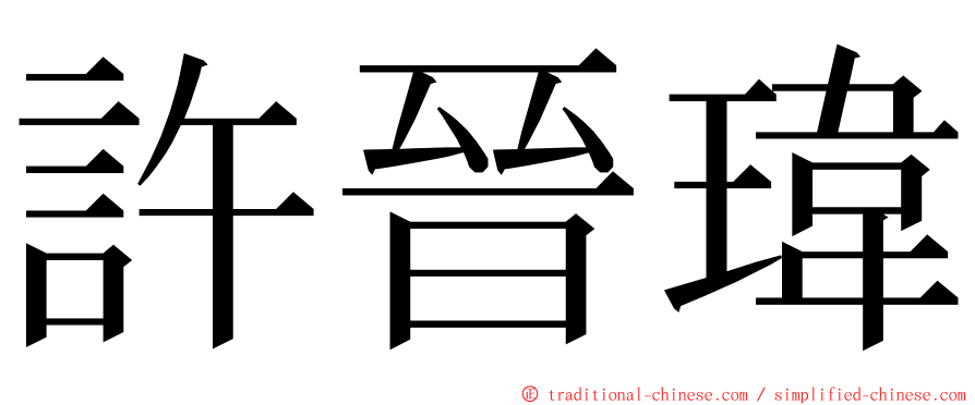 許晉瑋 ming font