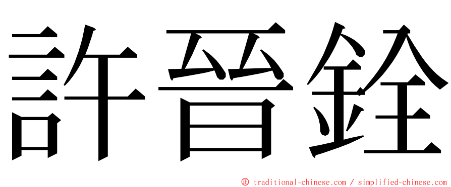 許晉銓 ming font