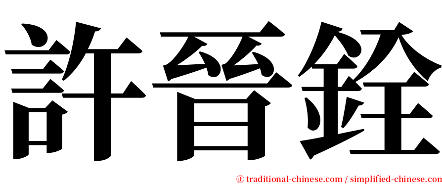 許晉銓 serif font