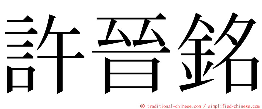 許晉銘 ming font
