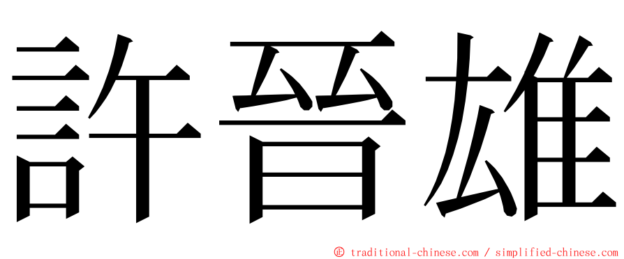 許晉雄 ming font