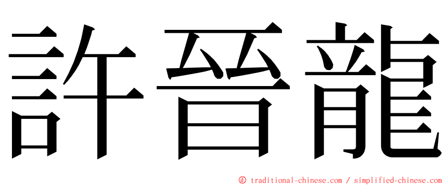 許晉龍 ming font