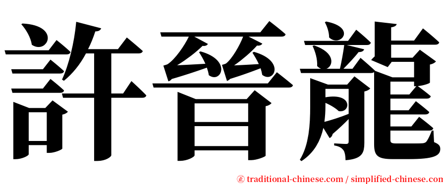 許晉龍 serif font