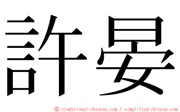 許晏 ming font