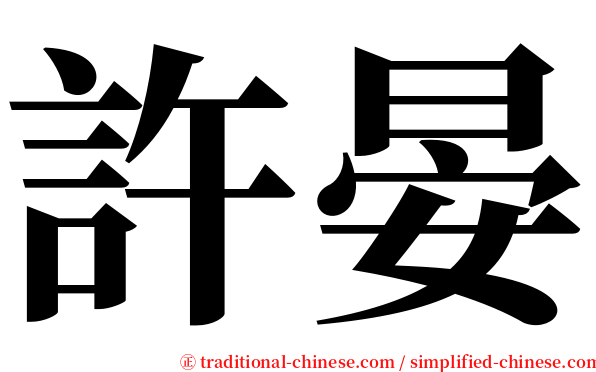 許晏 serif font