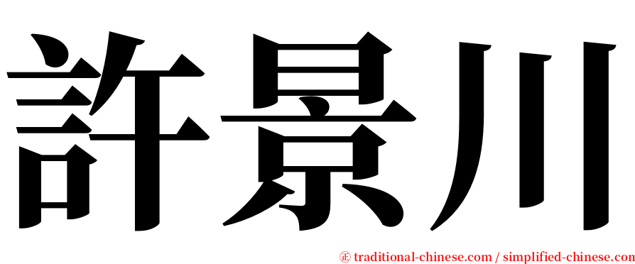 許景川 serif font