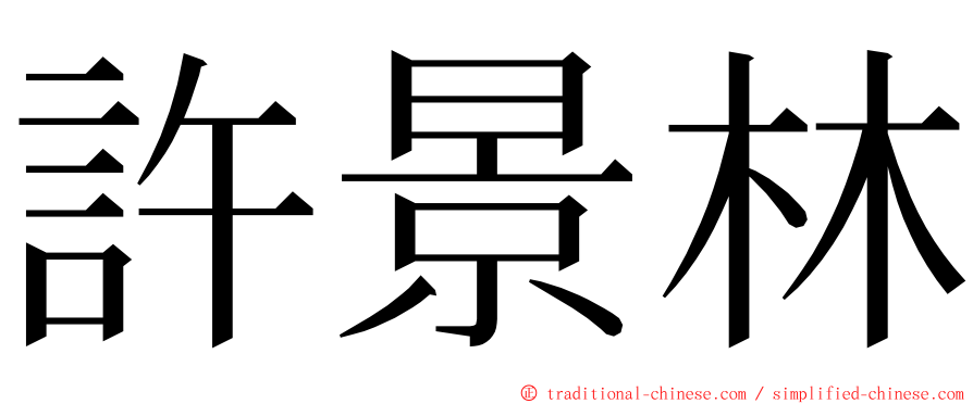 許景林 ming font