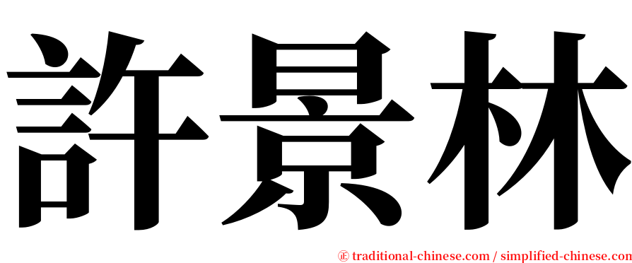 許景林 serif font