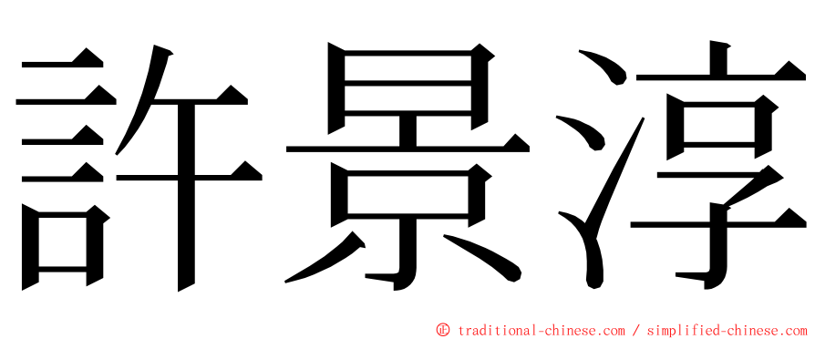 許景淳 ming font