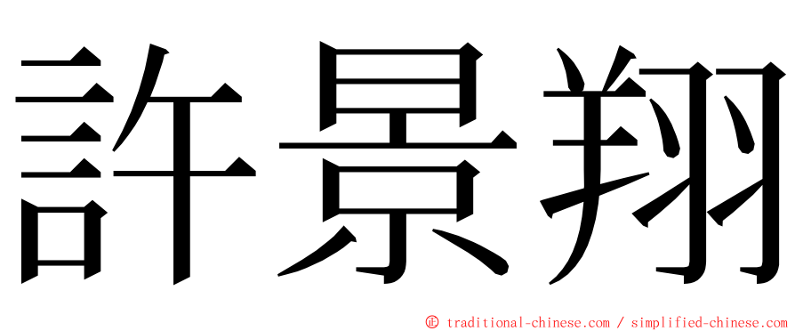 許景翔 ming font