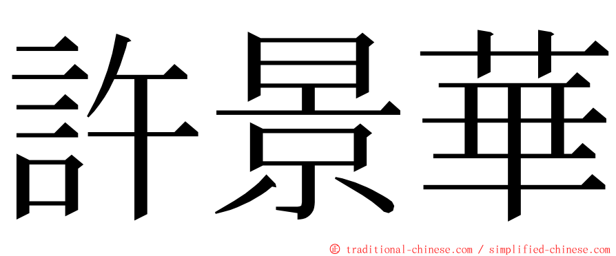 許景華 ming font