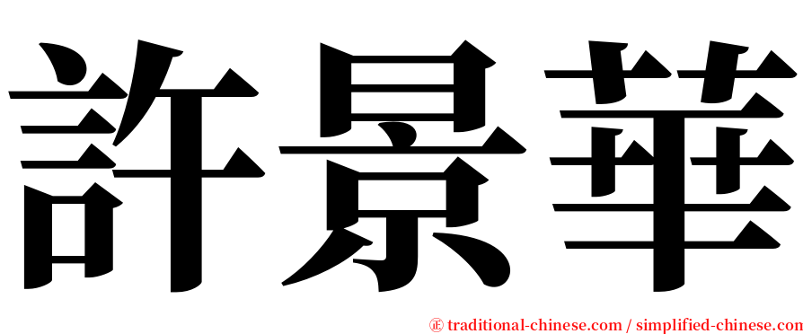 許景華 serif font