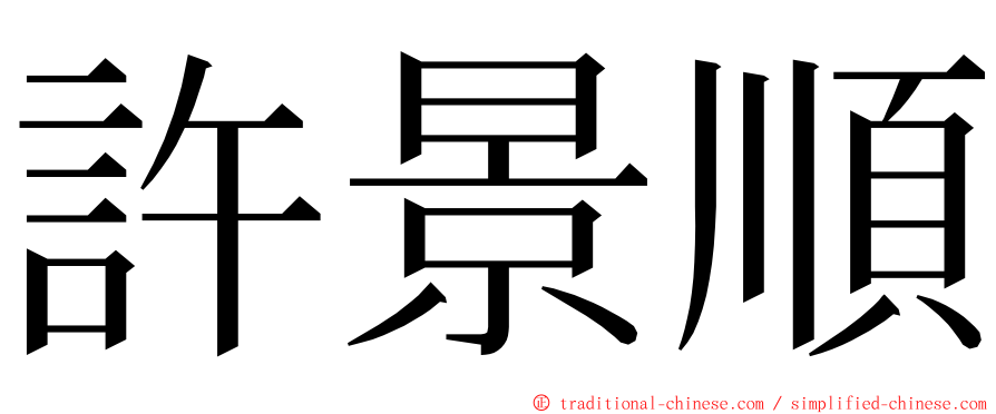 許景順 ming font