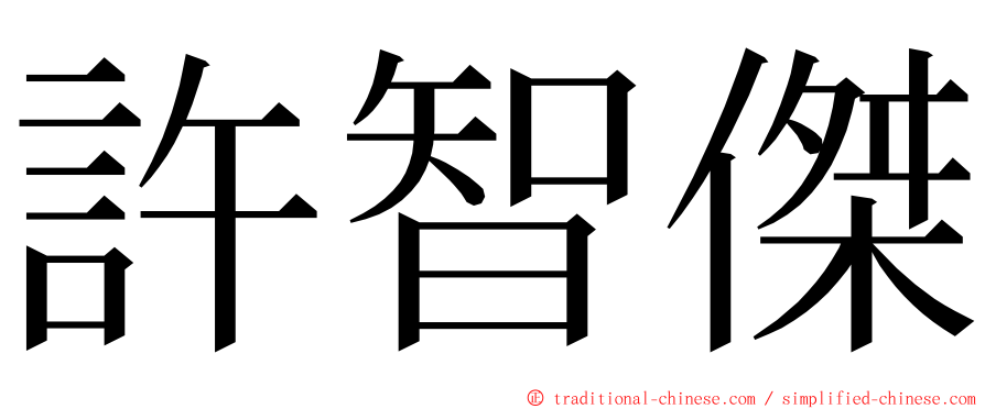 許智傑 ming font